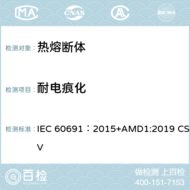 耐电痕化 热熔断体 要求和应用指南 IEC 60691：2015+AMD1:2019 CSV 9.6