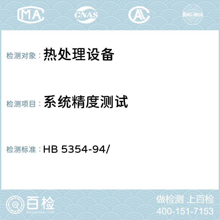 系统精度测试 热处理工艺质量控制 HB 5354-94/ 4.1.2.3