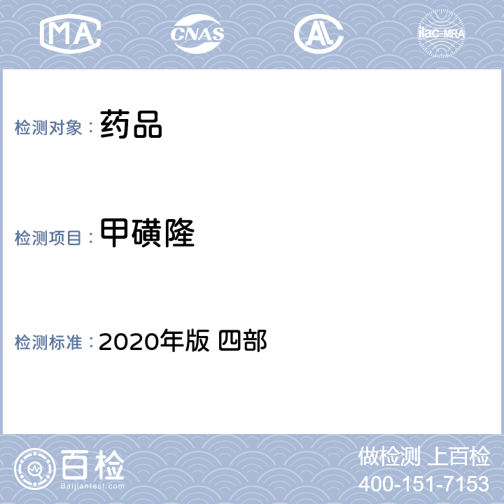 甲磺隆 中华人民共和国药典 2020年版 四部 通则 2341