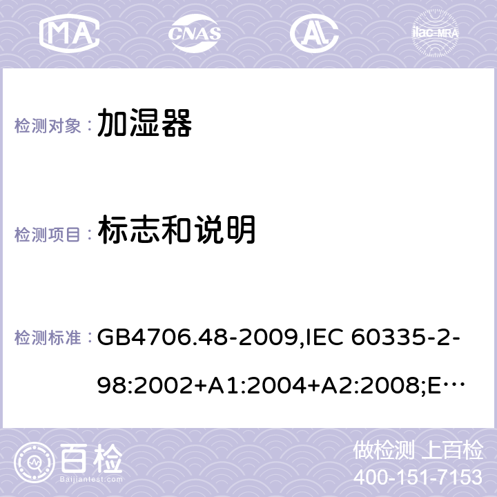 标志和说明 加湿器 GB4706.48-2009,IEC 60335-2-98:2002+A1:2004+A2:2008;
EN 60335-2-98:2003+A1:2005+A2:2008+A11:2019;
AS/NZS 60335.2.98:2005+A1:2009+A2:2014 7