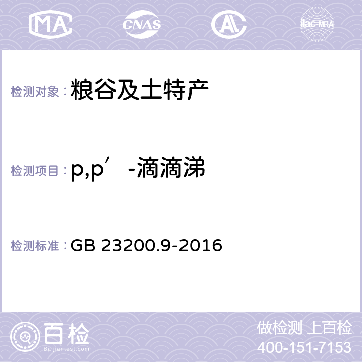 p,p′-滴滴涕 食品安全国家标准 粮谷中475种农药及相关化学品残留量的测定 气相色谱-质谱法 GB 23200.9-2016