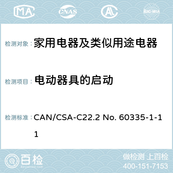 電動器具的啟動 家用電器及類似用途電器的安全 第1部分：通用要求 CAN/CSA-C22.2 No. 60335-1-11 9