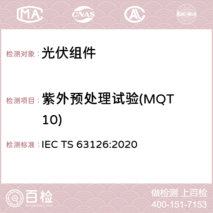 紫外预处理试验(MQT 10) IEC/TS 63126-2020 高温下运行的光伏组件、组件和材料合格指南