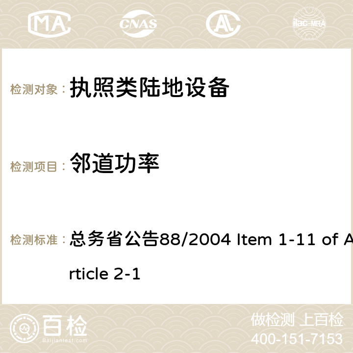 邻道功率 陆地移动设备 总务省公告88/2004 Item 1-11 of Article 2-1 七