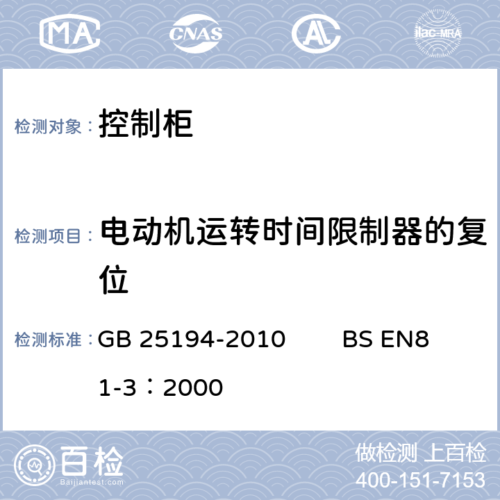 电动机运转时间限制器的复位 杂物电梯制造与安装安全规范 GB 25194-2010 BS EN81-3：2000