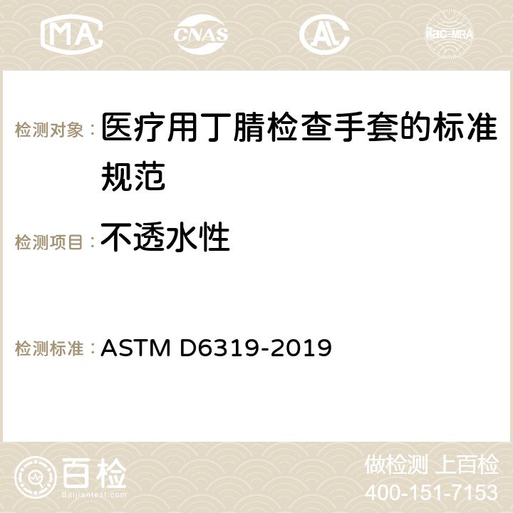 不透水性 医疗用丁腈检查手套的标准规范 ASTM D6319-2019 7.3