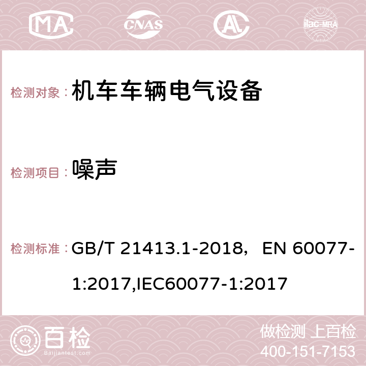 噪声 铁路应用 机车车辆电气设备 第1部分：一般使用条件和通用规则 GB/T 21413.1-2018，EN 60077-1:2017,IEC60077-1:2017 10.3.7