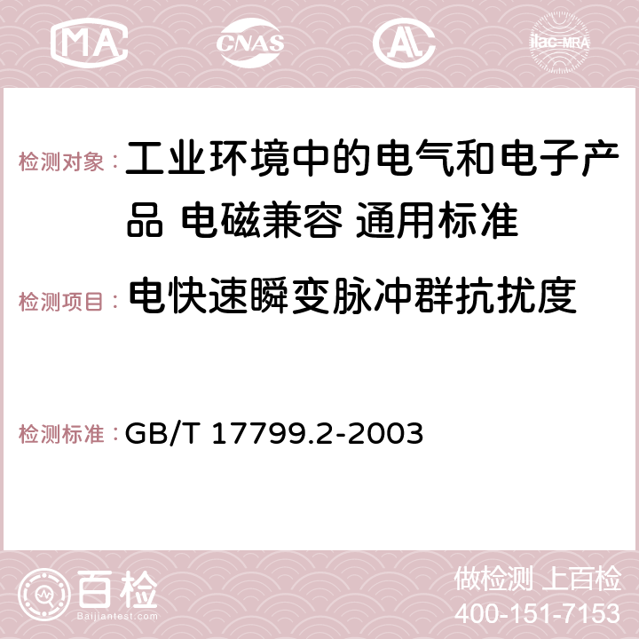 电快速瞬变脉冲群抗扰度 电磁兼容性（EMC） - 第6-2部分:通用标准 工业环境中的抗扰度试验 GB/T 17799.2-2003 8