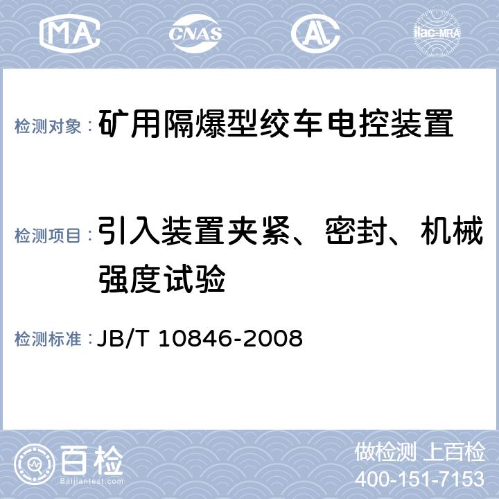 引入装置夹紧、密封、机械强度试验 矿用隔爆型绞车电控装置 JB/T 10846-2008 5.2