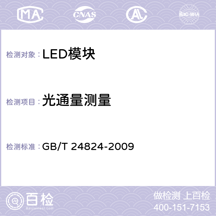 光通量测量 普通照明用LED模块测试方法 GB/T 24824-2009 5.2.3