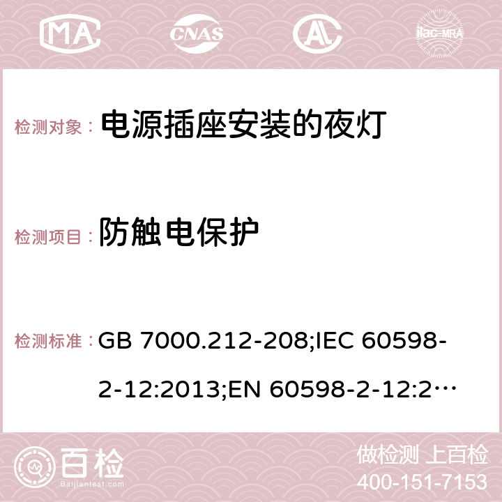 防触电保护 GB 7000.212-20 灯具 第2-12部分：特殊要求 电源插座安装的夜灯 8;
IEC 60598-2-12:2013;
EN 60598-2-12:2013;
AS/NZS 60598.2.12:2015 9