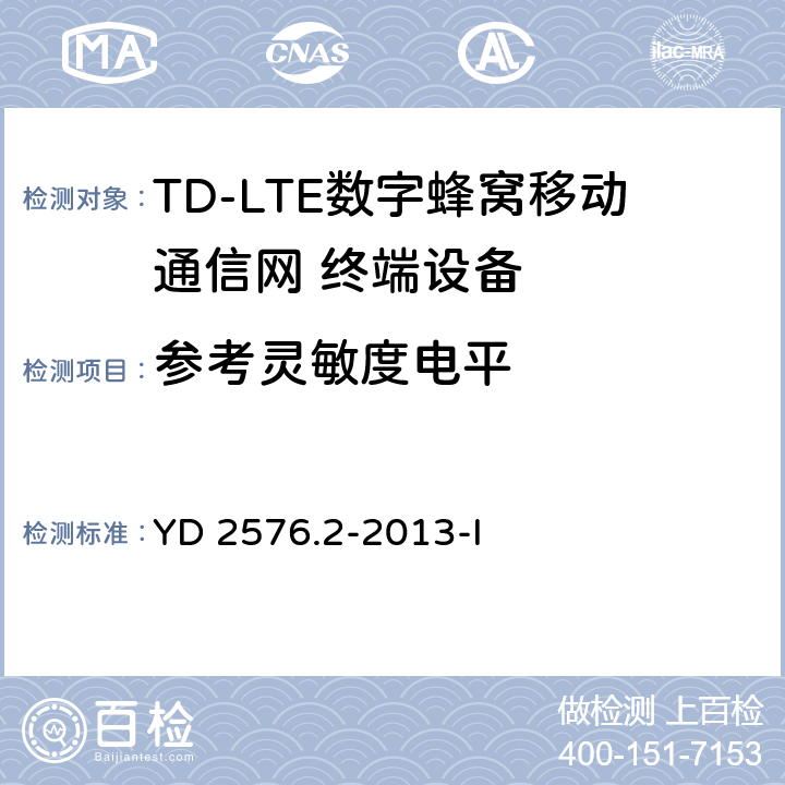 参考灵敏度电平 TD-LTE数字蜂窝移动通信网 终端设备测试方法（第一阶段）第2部分：无线射频性能测试 YD 2576.2-2013-I 6.3