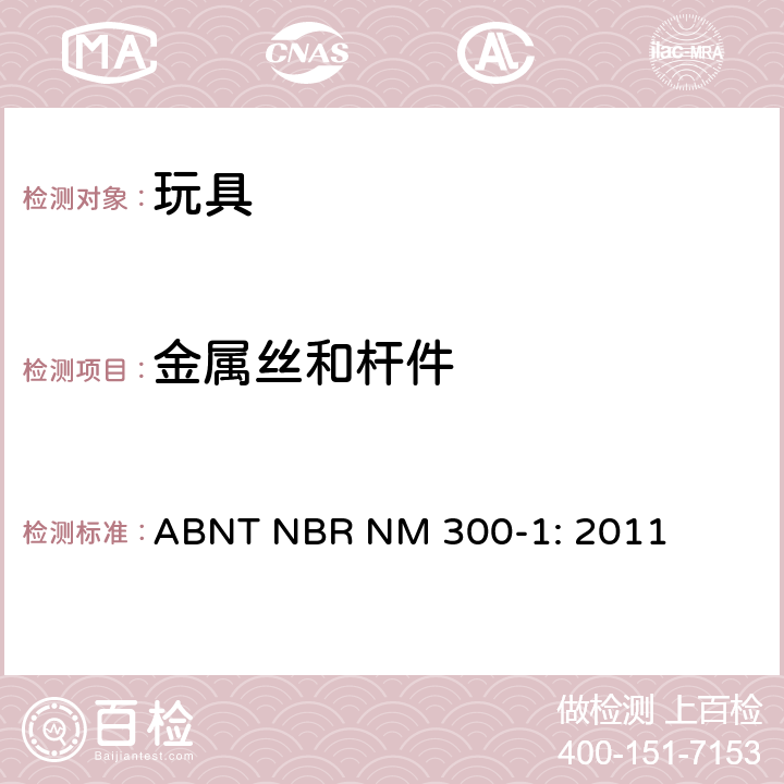金属丝和杆件 巴西标准 玩具安全 第1部分：机械及物理性能 ABNT NBR NM 300-1: 2011 4.9/5.25