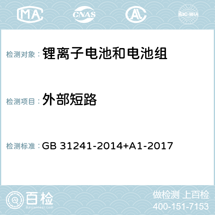 外部短路 便携式电子产品用锂离子电池和电池组安全要求 GB 31241-2014+A1-2017 9.6