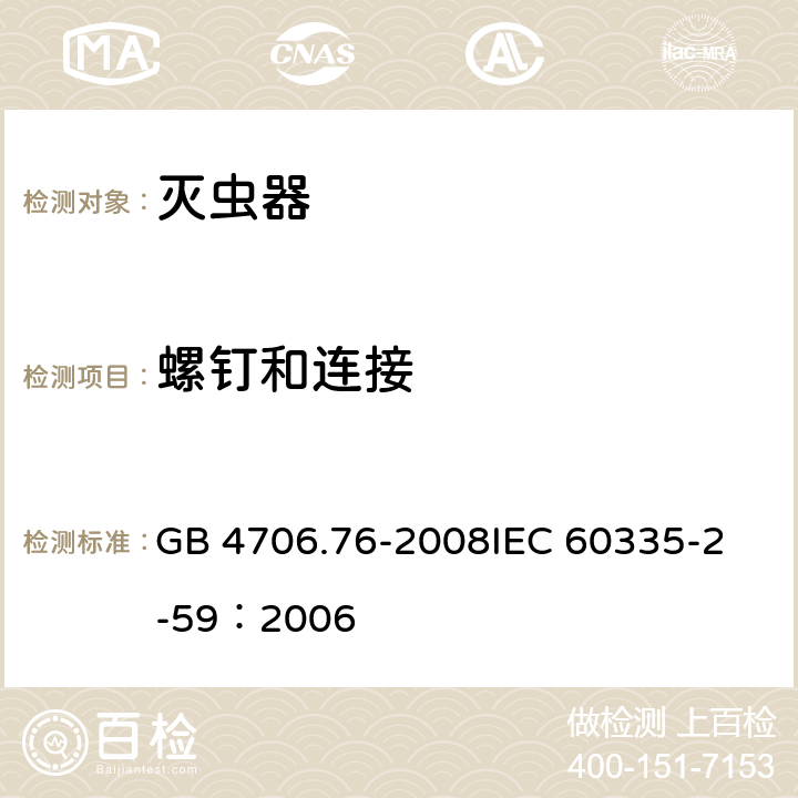 螺钉和连接 家用和类似用途电器的安全灭虫器的特殊要求 GB 4706.76-2008
IEC 60335-2-59：2006 28