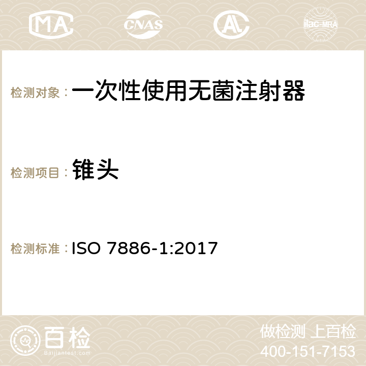 锥头 ISO 7886-1-2017 一次性无菌注射器 第1部分 手动注射器