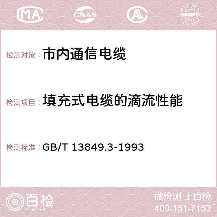 填充式电缆的滴流性能 聚烯烃绝缘聚烯烃护套 市内通信电缆 第3部分： 铜芯、实心或泡沫（带皮泡沫）聚烯烃绝缘、填充式、挡潮层聚乙烯护套市内通信电缆 GB/T 13849.3-1993