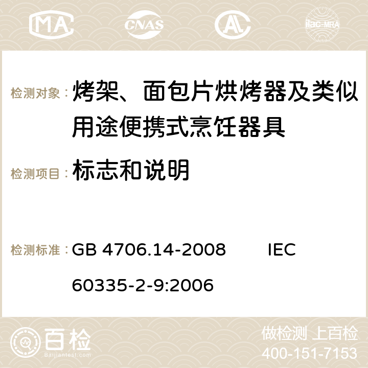 标志和说明 家用和类似用途电器的安全 烤架、面包片烘烤器及类似用途便携式烹饪器具的特殊要求 GB 4706.14-2008 IEC 60335-2-9:2006 7