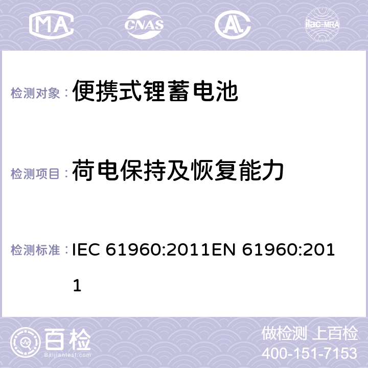 荷电保持及恢复能力 含碱性或其他非酸性电解质的蓄电池和蓄电池组 便携式锂蓄电池和蓄电池组 IEC 61960:2011
EN 61960:2011 条款7.4