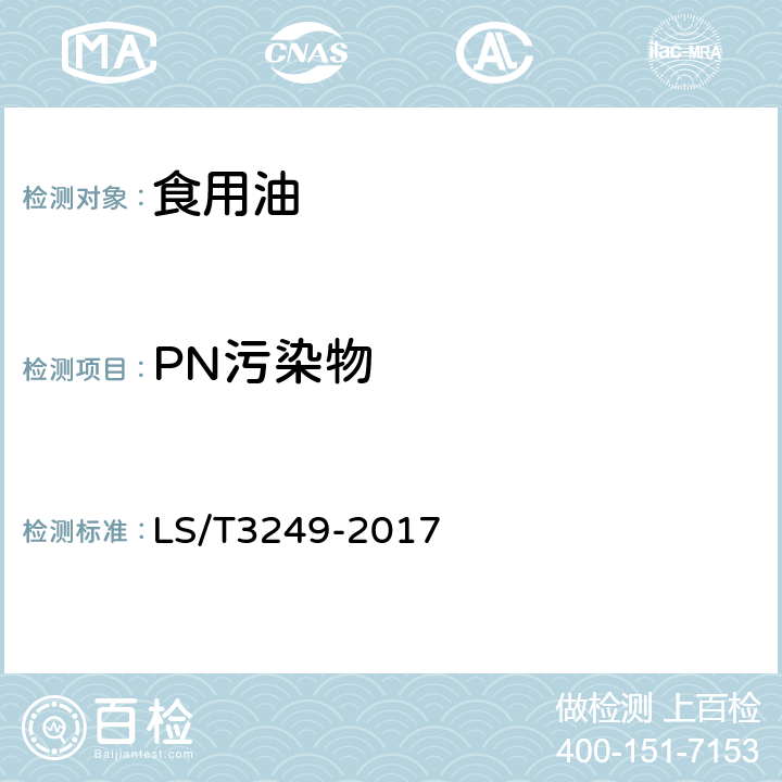 PN污染物 中国好粮油食用植物油 LS/T3249-2017 5.10