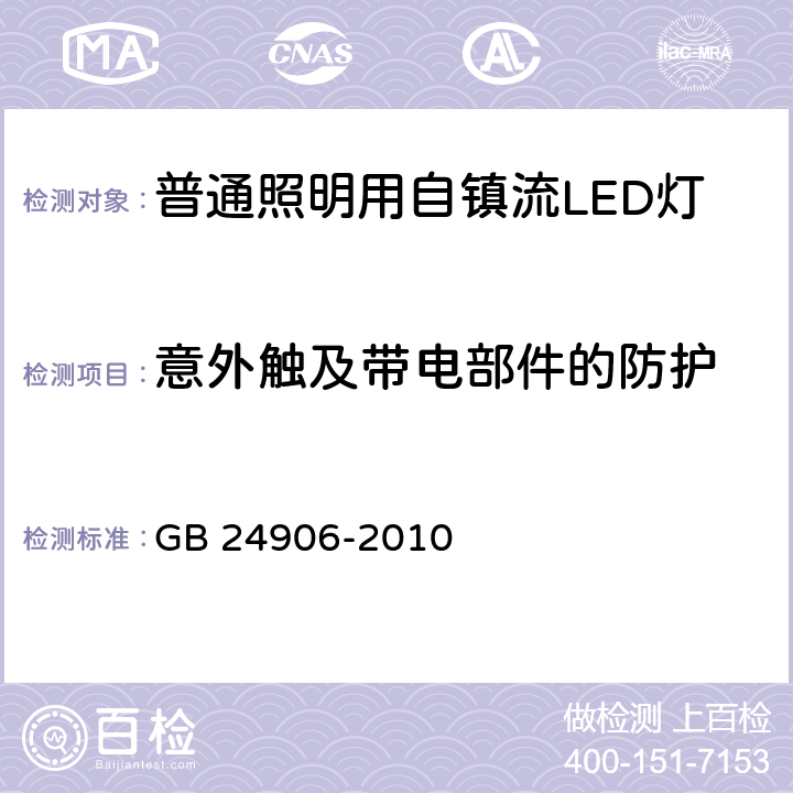 意外触及带电部件的防护 普通照明用50V以上自镇流LED灯安全要求 GB 24906-2010 7