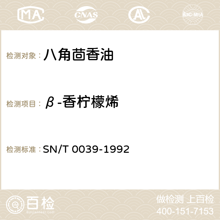 β-香柠檬烯 SN/T 0039-1992 出口八角茴香油