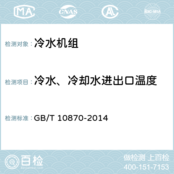 冷水、冷却水进出口温度 蒸气压缩循环冷水（热泵）机组性能试验方法 GB/T 10870-2014 C.2.1