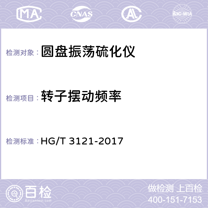 转子摆动频率 HG/T 3121-2017 圆盘振荡硫化仪