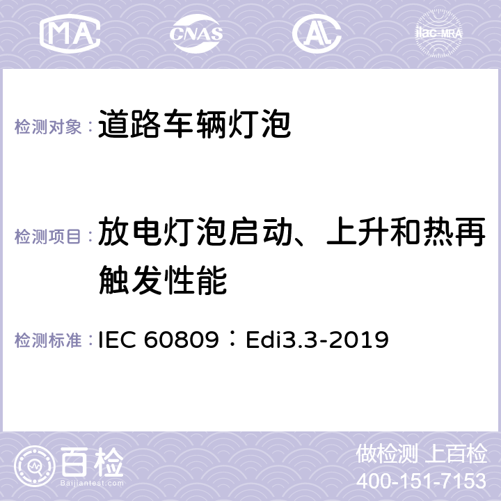 放电灯泡启动、上升和热再触发性能 道路车辆灯泡-尺寸、光电性能要求 IEC 60809：Edi3.3-2019 5.6