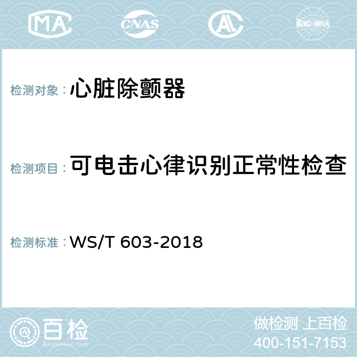 可电击心律识别正常性检查 WS/T 603-2018 心脏除颤器安全管理