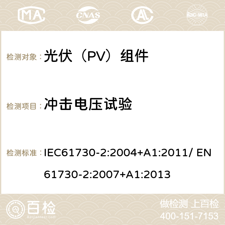 冲击电压试验 光伏（PV）组件安全鉴定 第二部分：试验方法 IEC61730-2:2004+A1:2011/ EN61730-2:2007+A1:2013 10.5