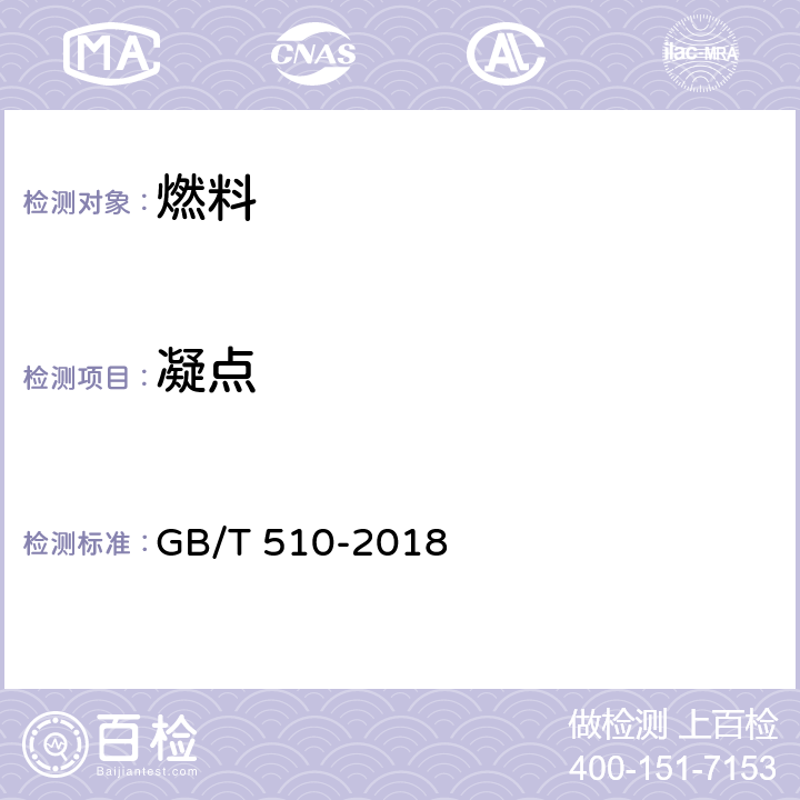 凝点 石油产品凝点测定法 GB/T 510-2018