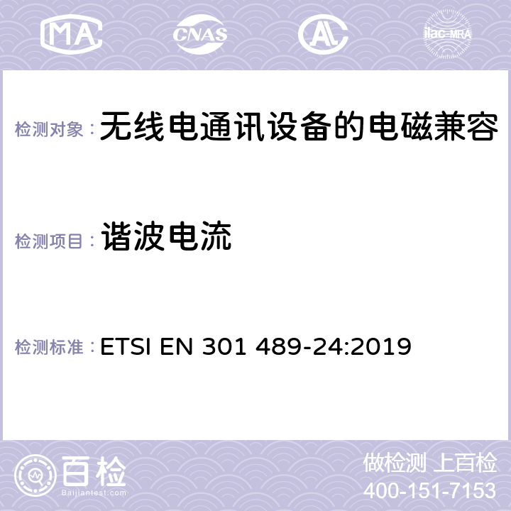 谐波电流 《电磁兼容性和无线频谱问题,用于无线电装置和服务的电磁兼容性标准,第一部分,通用技术要求》 ETSI EN 301 489-24:2019 7.1