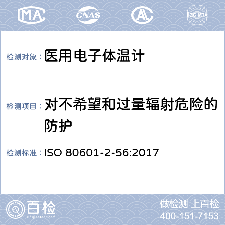 对不希望和过量辐射危险的防护 医疗电气设备 第2-56部分：人体体温测量用体温计的基本安全性和主要性能的详细要求 ISO 80601-2-56:2017 201.10
