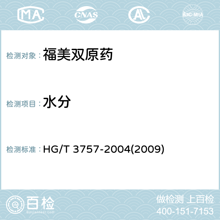 水分 福美双原药 HG/T 3757-2004(2009) 4.4