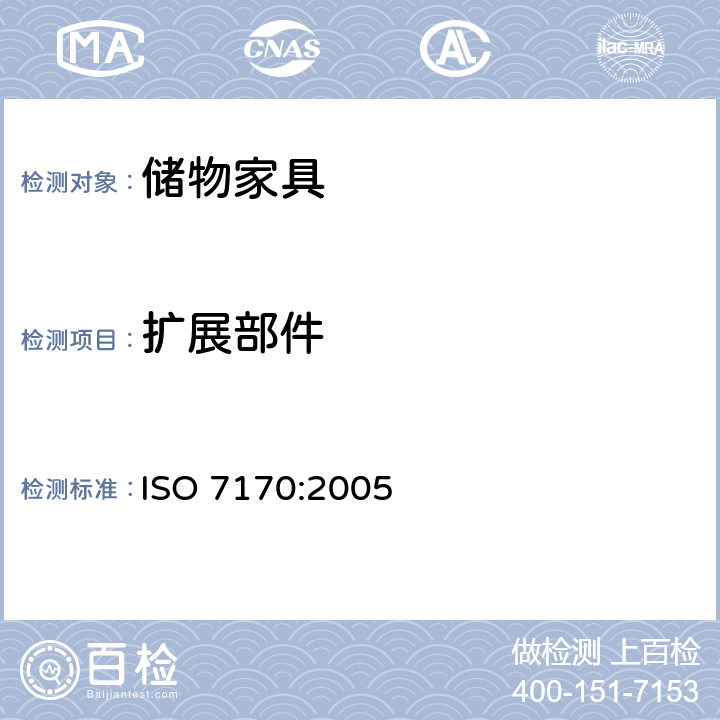扩展部件 家具-储物家具-强度和耐久性的测定 ISO 7170:2005 7.5