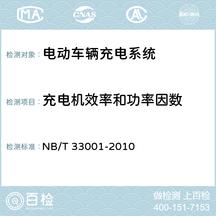 充电机效率和功率因数 汽车非车载传导式充电桩 技术条件 NB/T 33001-2010 6.9