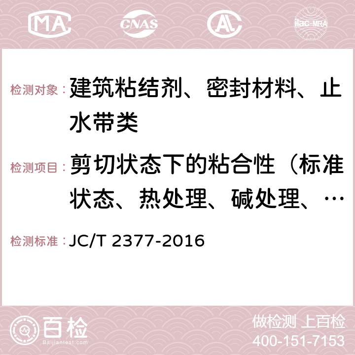 剪切状态下的粘合性（标准状态、热处理、碱处理、冻融循环后） 聚乙烯丙纶防水卷材用聚合物水泥粘结料 JC/T 2377-2016 6.8