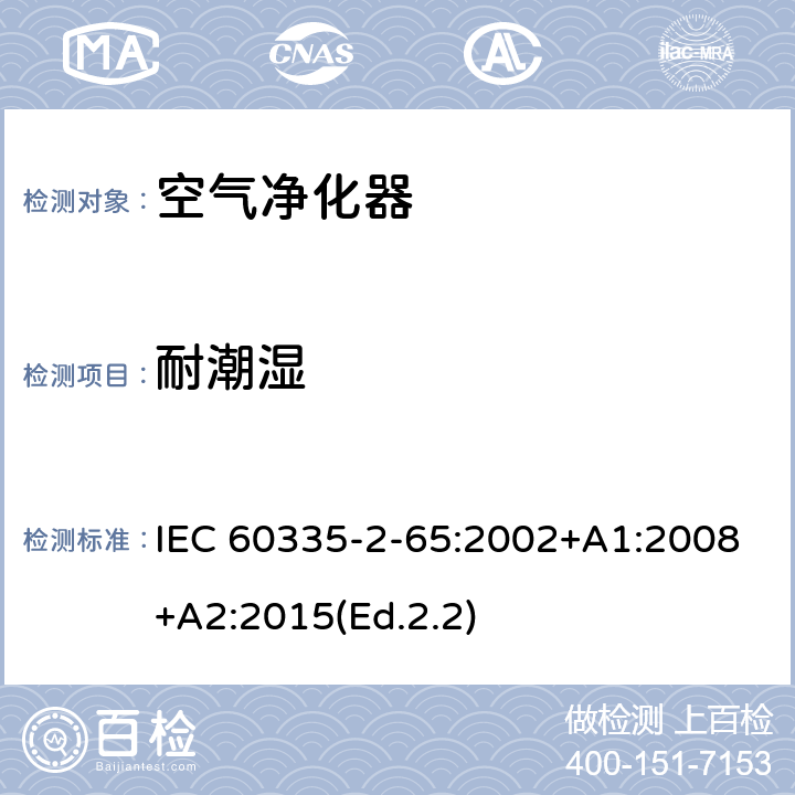 耐潮湿 家用和类似用途电器的安全 第2-65部分:空气净化器的特殊要求 IEC 60335-2-65:2002+A1:2008+A2:2015(Ed.2.2) 15