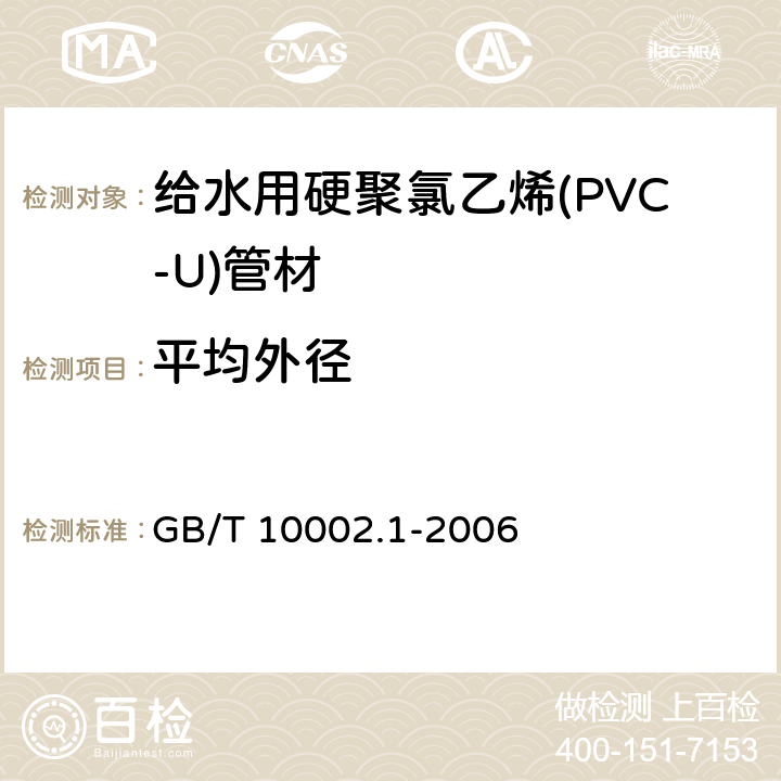 平均外径 给水用硬聚氯乙烯(PVC-U)管材 GB/T 10002.1-2006 6.4.3/7.4.3(GB/T 8806)