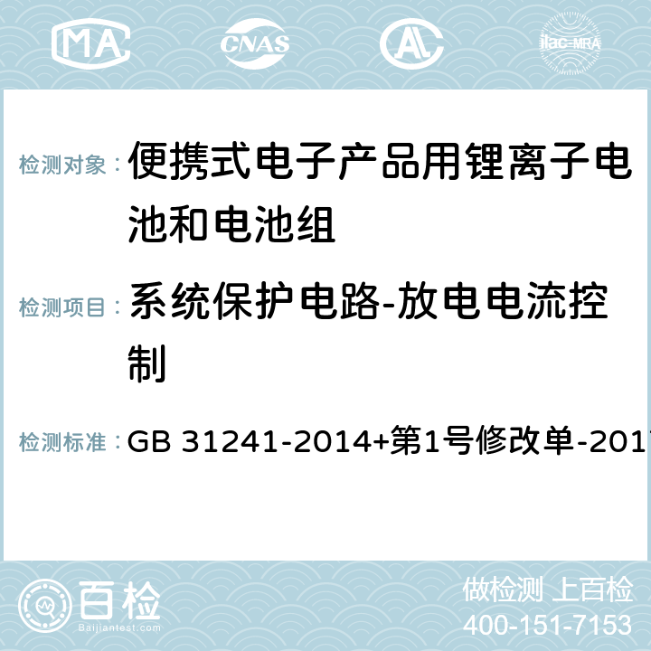 系统保护电路-放电电流控制 便携式电子产品用锂离子电池和电池组安全要求 GB 31241-2014+第1号修改单-2017 11.5