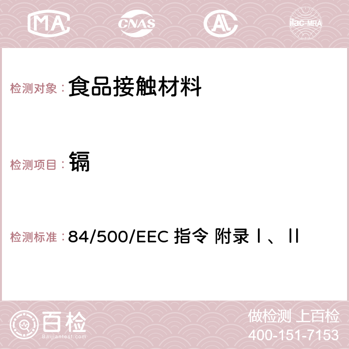 镉 测定铅和镉迁移的基本原则和分析方法欧盟 84/500/EEC 指令 附录Ⅰ、Ⅱ