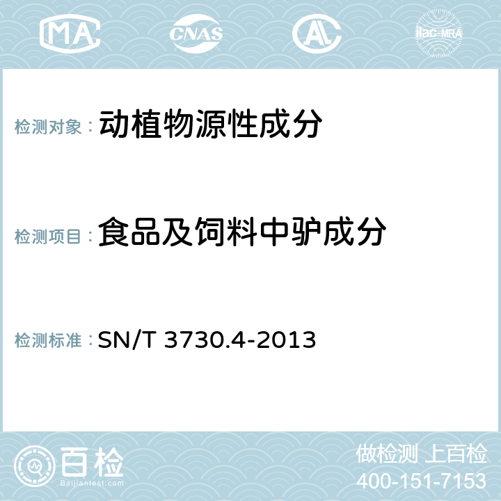 食品及饲料中驴成分 食品及饲料中常见畜类品种的鉴定方法 第4部分：驴成分检测 实时荧光PCR法 SN/T 3730.4-2013