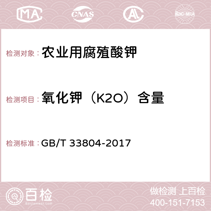 氧化钾（K2O）含量 农业用腐殖酸钾 GB/T 33804-2017 附录B