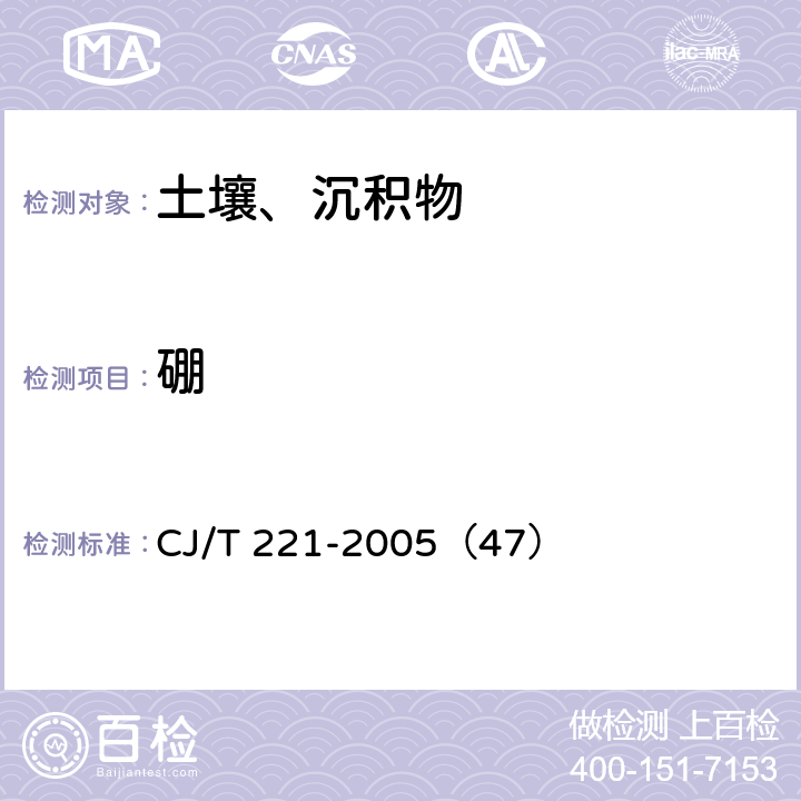 硼 城市污水处理厂污泥检验方法 城市污泥 硼及其化合物的测定 常压消解后电感耦合等离子体发射光谱法 CJ/T 221-2005（47）