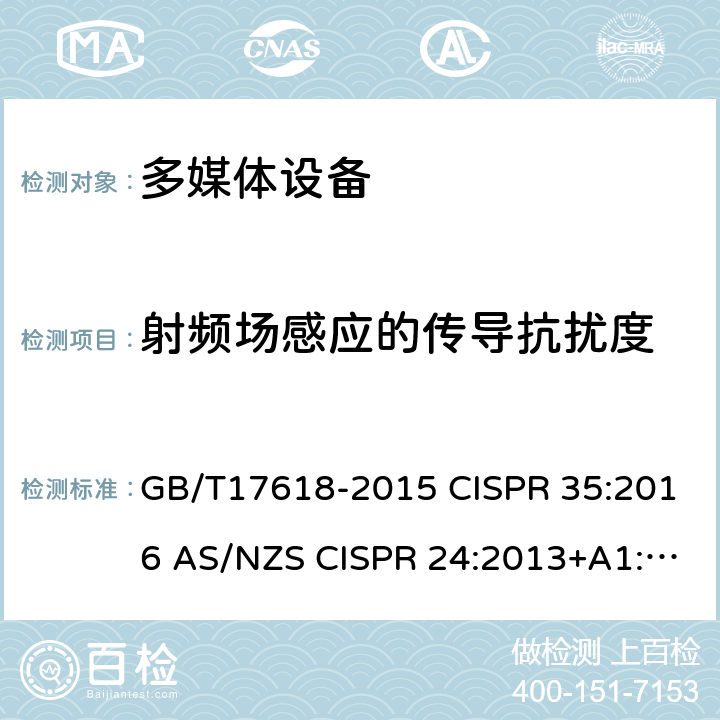 射频场感应的传导抗扰度 多媒体设备抗扰度限值和测量方法 GB/T17618-2015 CISPR 35:2016 AS/NZS CISPR 24:2013+A1:2017 EN 55035:2017 AS/NZS CISPR 35:2015 EN 55035:2017/A11:2020 4.2.3.2