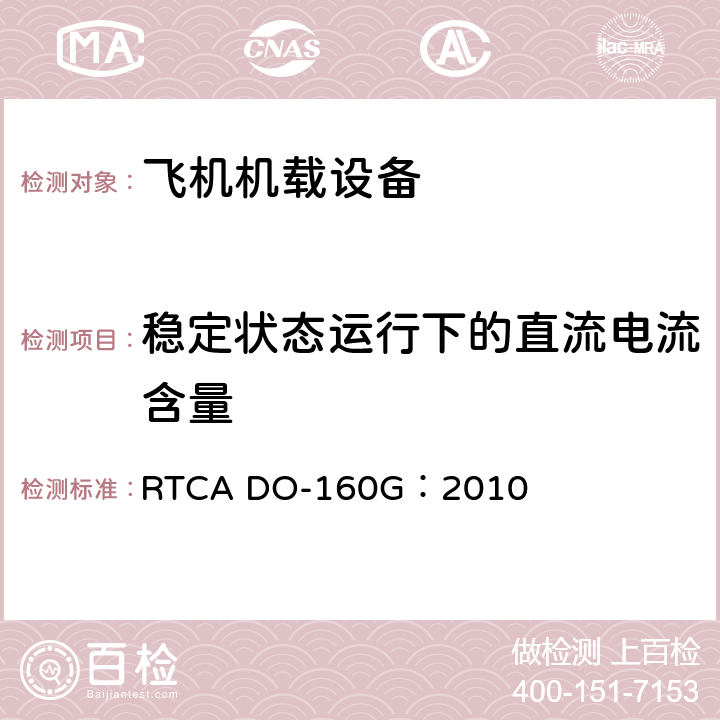 稳定状态运行下的直流电流含量 RTCA DO-160G：2010 飞机机载设备的环境条件和测试程序  16.7.3