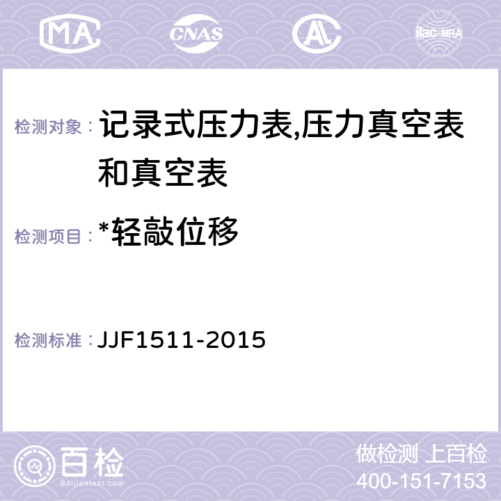 *轻敲位移 记录式压力表、压力真空表及真空表型式评价大纲 JJF1511-2015 9.2.7