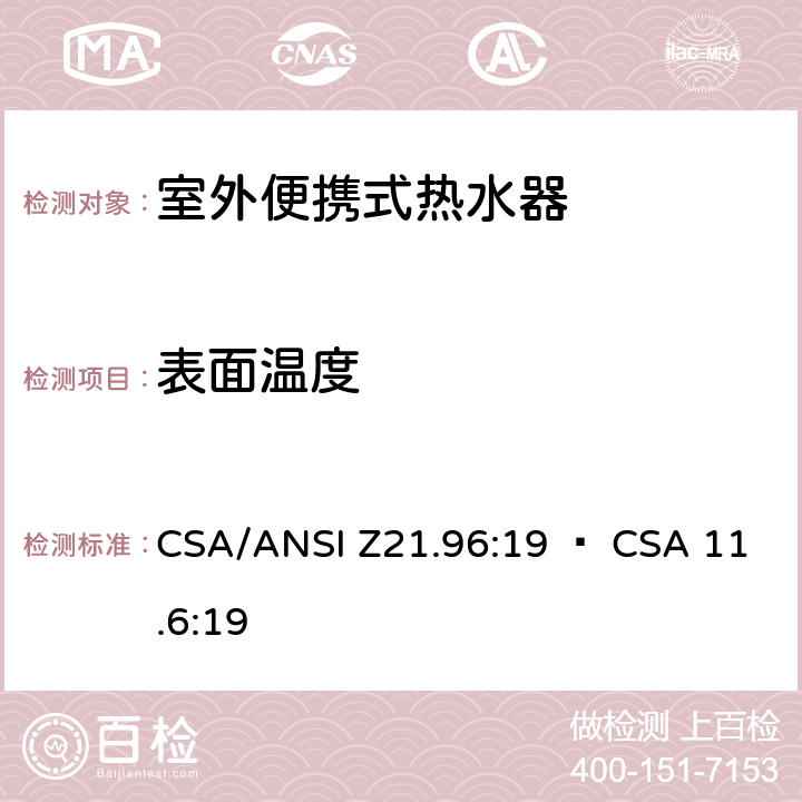 表面温度 CSA/ANSI Z21.96 室外便携式热水器 :19 • CSA 11.6:19 5.13