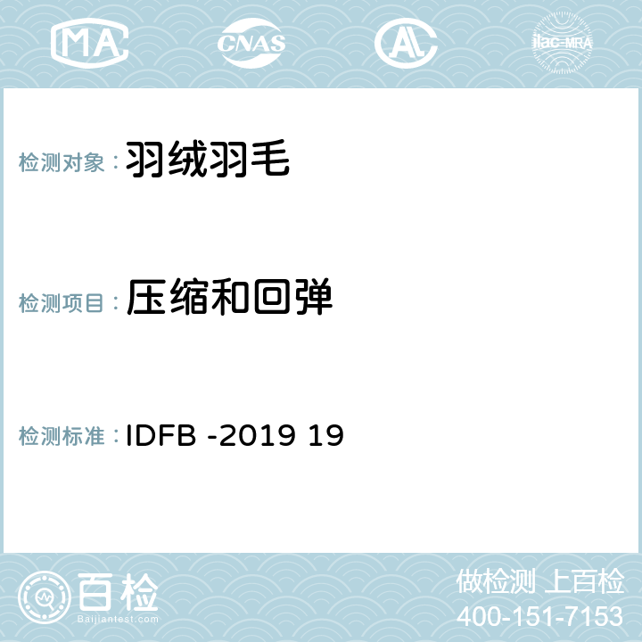 压缩和回弹 国际羽绒羽毛局测试规则  第19部分 IDFB -2019 19